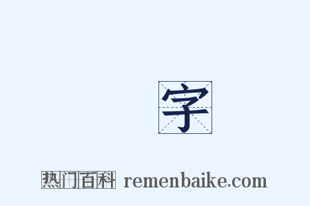 題字是什么意思的图片